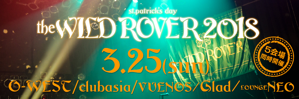 St.Patrick's Day THE WILD ROVER 2018　出演アーティスト発表！！