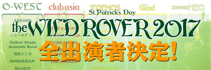 St.Patrick's Day THE WILD ROVER 2017　出演アーティスト発表！！
