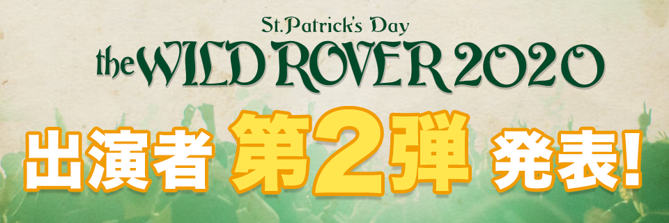 St.Patrick's Day THE WILD ROVER 2020 第2弾